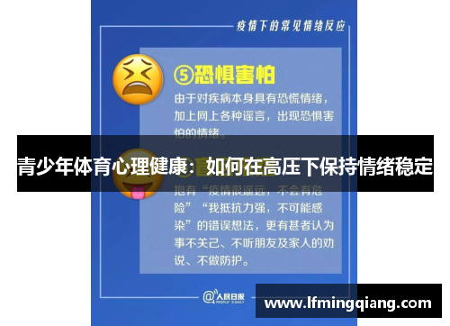 青少年体育心理健康：如何在高压下保持情绪稳定