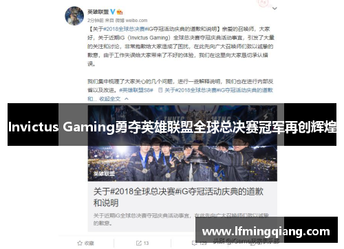 Invictus Gaming勇夺英雄联盟全球总决赛冠军再创辉煌