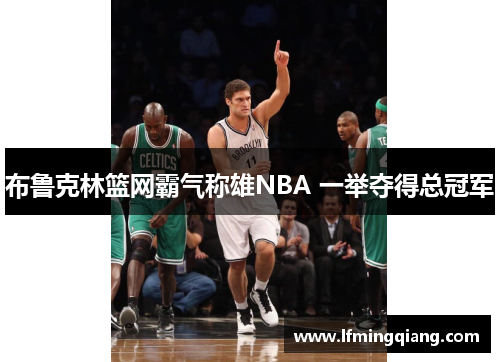 布鲁克林篮网霸气称雄NBA 一举夺得总冠军